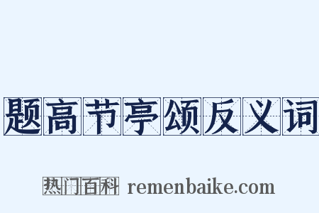 题高节亭颂反义词是什么意思的图片